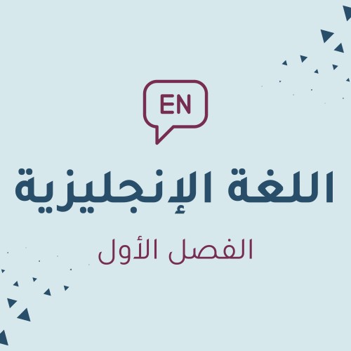 اللغة الإنجليزية